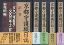 京都守護職日誌　全５巻