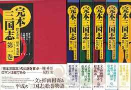 完本三国志　全六巻－絵本通俗三国志　愛蔵版