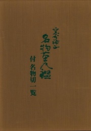 窯分補正　名物茶入鑑　付名物切一覧