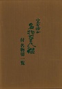 窯分補正　名物茶入鑑　付名物切一覧