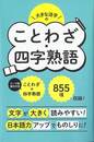 大きな活字のことわざ・四字熟語