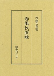 春風秋雨録