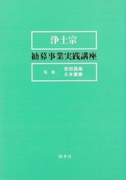 浄土宗勧募事業実践講座