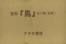 復刻　鳥　全１１巻・別巻１