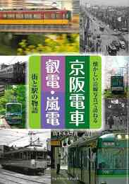 京阪電車・叡電・嵐電　街と駅の物語－懐かしい沿線写真で訪ねる