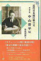 増補新版　中山晋平伝－近代日本流行歌の父