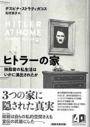 ヒトラーの家－独裁者の私生活はいかに演出されたか