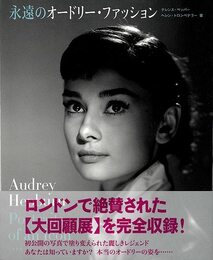 永遠のオードリー・ファッション