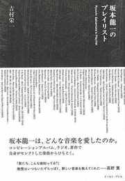 坂本龍一のプレイリスト