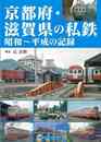 京都府・滋賀県の私鉄　昭和～平成の記録