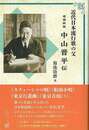 増補新版 中山晋平伝-近代日本流行歌の父