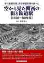 空から見た関西の街と鉄道駅　１９５０～８０年代－朝日新聞社機、読売新聞社機が撮った