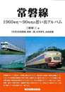 常磐線－１９６０年代～９０年代の思い出アルバム