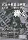 東宝空想特撮映画　轟く　１９５４－１９８４