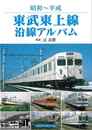 昭和～平成　東武東上線沿線アルバム
