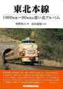 東北本線－１９６０年代～９０年代の思い出アルバム
