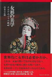 女形の美学－たおやめぶりの戦略