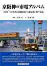 京阪神の市電アルバム－１９５０～７０年代の京都市電・大阪市電・神戸市電