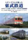 ヒギンズさんが撮った東武鉄道