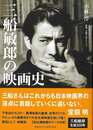 三船敏郎の映画史