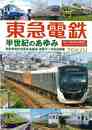 東急電鉄　半世紀のあゆみ