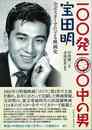 １００発１００中の男　宝田明－全ポスターでたどる映画史