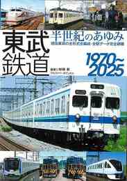 東武鉄道　半世紀のあゆみ　１９７０～２０２５