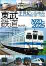 東武鉄道　半世紀のあゆみ　１９７０～２０２５
