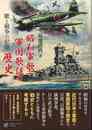 昭和軍歌・軍国歌謡の歴史－歌と戦争の記憶