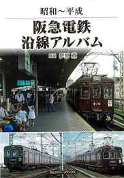 昭和～平成　阪急電鉄沿線アルバム