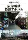 昭和～平成　阪急電鉄沿線アルバム