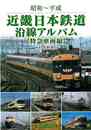 昭和～平成　近畿日本鉄道沿線アルバム　特急車両編