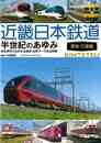 近畿日本鉄道　半世紀のあゆみ　愛知・三重編
