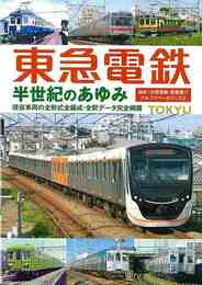 東急電鉄　半世紀のあゆみ