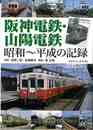 阪神電鉄・山陽電鉄　昭和～平成の記録
