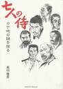 七人の侍　ロケ地の謎を探る