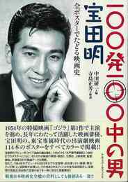１００発１００中の男　宝田明－全ポスターでたどる映画史