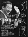 名人・粋人・奇人　昭和平成落語写真鑑－横井洋司写真集