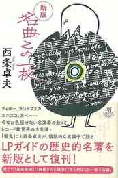 新版　名曲この一枚