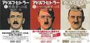 小説アドルフ・ヒトラー　全３巻
