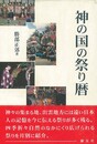 神の国の祭り暦