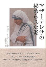 マザーテレサの秘められた炎