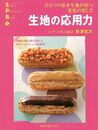生地の応用力