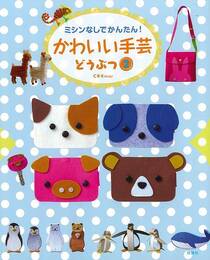 かわいい手芸　どうぶつ２－ミシンなしでかんたん！