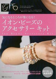気になるところが楽になる！イオン・ビーズのアクセサリーキット