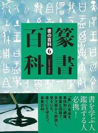 篆書百科－書の百科６