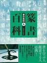 篆書百科－書の百科６