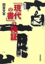 復刻版　現代の書の検証