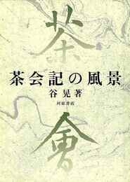 茶会記の風景