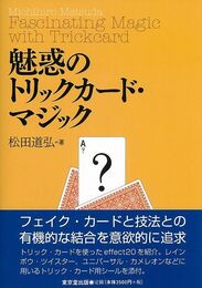 魅惑のトリックカード・マジック